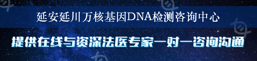 延安延川万核基因DNA检测咨询中心